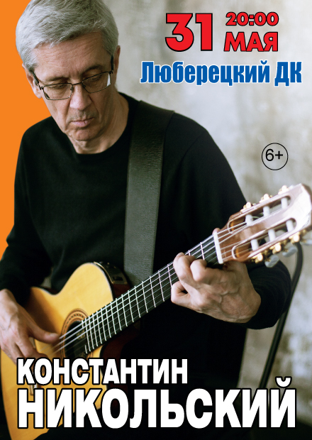 Константин Никольский (Люберцы)