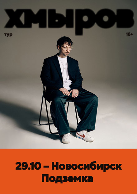 Хмыров (г. Новосибирск)