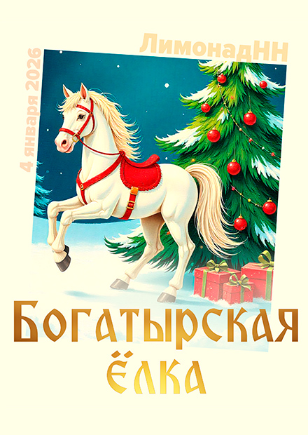 Новогодняя ёлка "Богатырская ёлка"