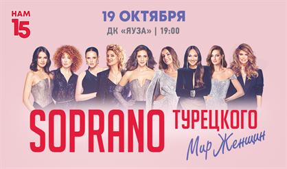 Сопрано Турецкого. Нам - 15! (г. Мытищи)