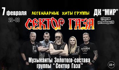 Легендарные хиты группы "Сектор Газа" (г. Реутов)