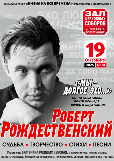 Роберт Рождественский. "Мы - долгое эхо..."