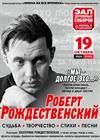 Роберт Рождественский. "Мы - долгое эхо..."