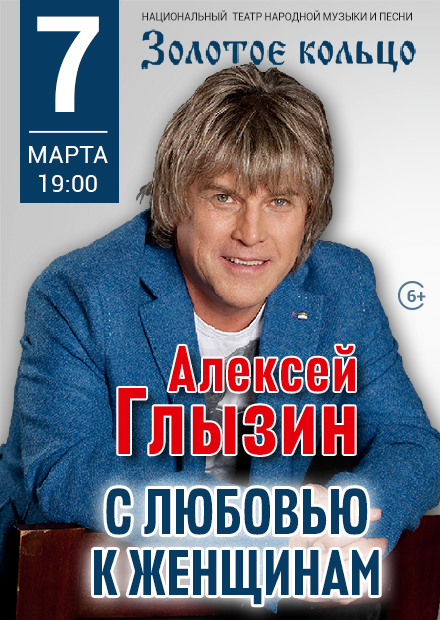 Алексей Глызин