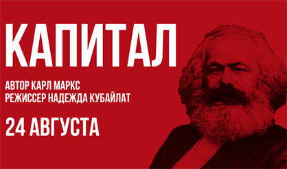 Открытая репетиция. Капитал