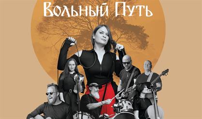 Вольный Путь