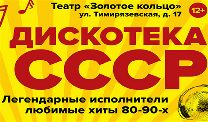 Дискотека СССР