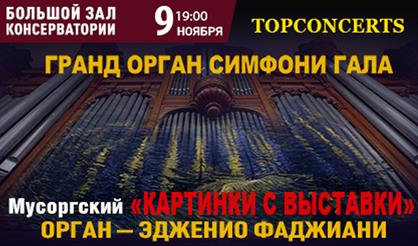 Гранд Орган Симфони Гала