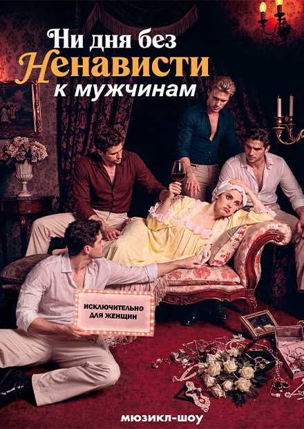 Мюзикл-шоу "Ни дня без ненависти к мужчинам"