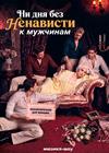 Мюзикл-шоу "Ни дня без ненависти к мужчинам"