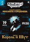 Северный флот. Концерт Памяти Михаила Горшенева. Хиты «Король и Шут»