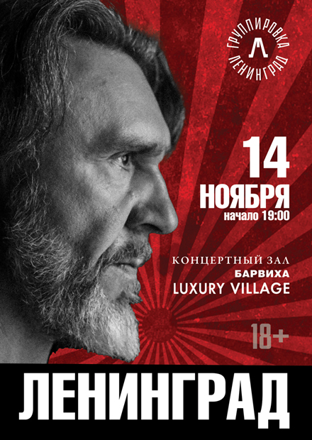 Сергей Шнуров и группировка "Ленинград"