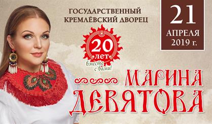 Марина Девятова. "20 лет вместе с Вами"