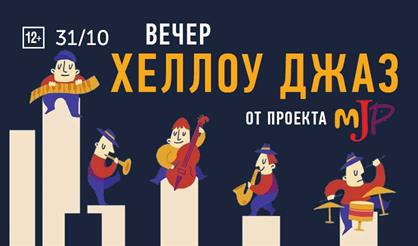 Хэллоу Джаз