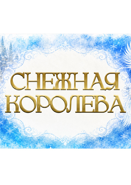 Снежная королева
