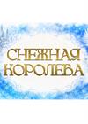 Снежная королева