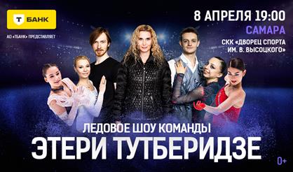 Ледовое шоу команды Этери Тутберидзе (Самара)