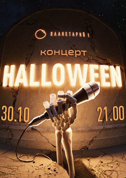 Halloween c Планетарием 1