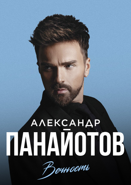 Александр Панайотов (г. Подольск)