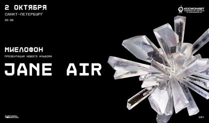 Jane Air. Презентация альбома
