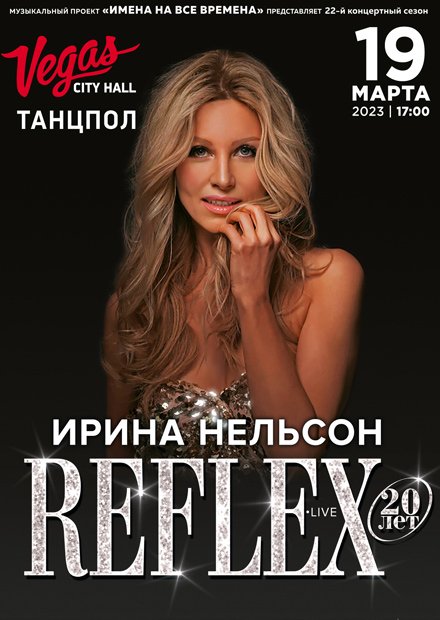 Ирина Нельсон - "Reflex"