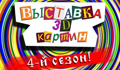 Выставка 3D-картин. Четвертый сезон (Н. Новгород)