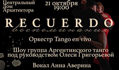 RECUERDO / Воспоминания