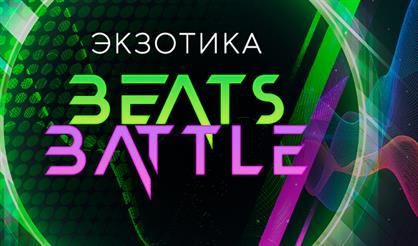 Экзотика Battle Beats