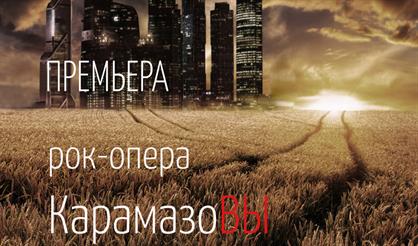 Карамазовы