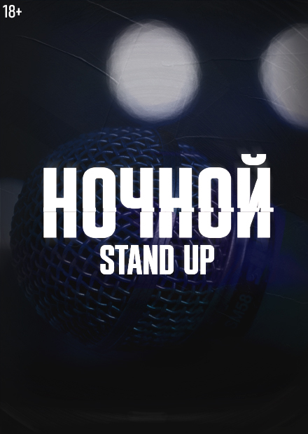 Ночной Stand Up