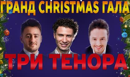 Три тенора. Солисты театра "Ла Скала" (Милан)