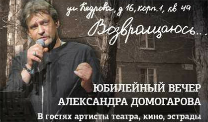 Творческий вечер Александра Домогарова