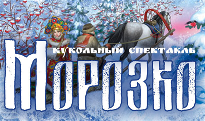 Кукольный спектакль "Морозко"