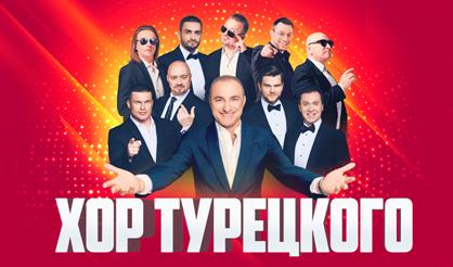 Хор Турецкого. "С тобой и навсегда!" (г. Обнинск)