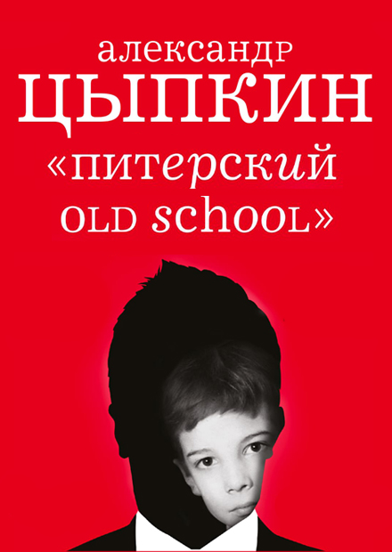 БеспринцЫпные чтения. Александр Цыпкин. Питерский оld school