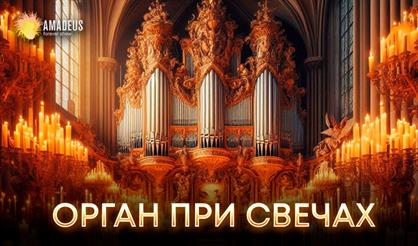 Орган при свечах