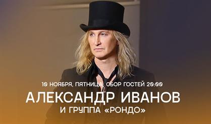 Александр Иванов и группа «Рондо»