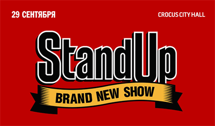 Шоу "Stand Up"
