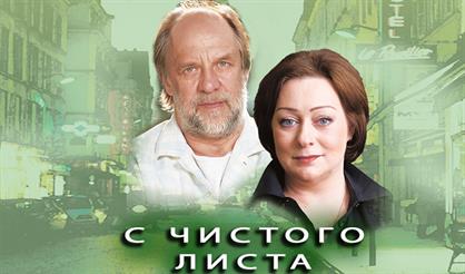 С чистого листа