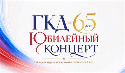 Юбилейный концерт, посвященный 65-летию Государственного Кремлевского Дворца
