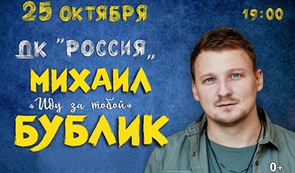 Михаил Бублик (Серпухов)