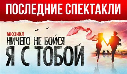 Ничего не бойся, я с тобой!