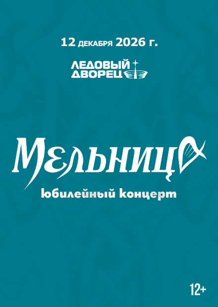 Мельница. Юбилейный концерт (Санкт-Петербург)