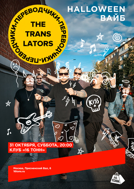 The Translators. Halloween вайб