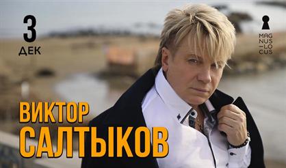 Виктор Салтыков