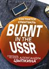 Burnt in the USSR (по пьесе Александра Цыпкина)
