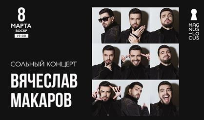 Вячеслав Макаров