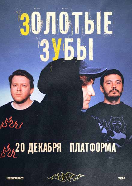 Золотые Зубы