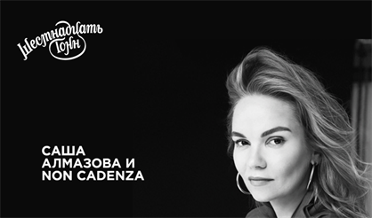 Саша Алмазова и Non Cadenza
