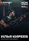 Илья Киреев